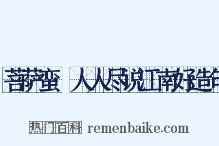 菩萨蛮·人人尽说江南好造句是什么意思的图片